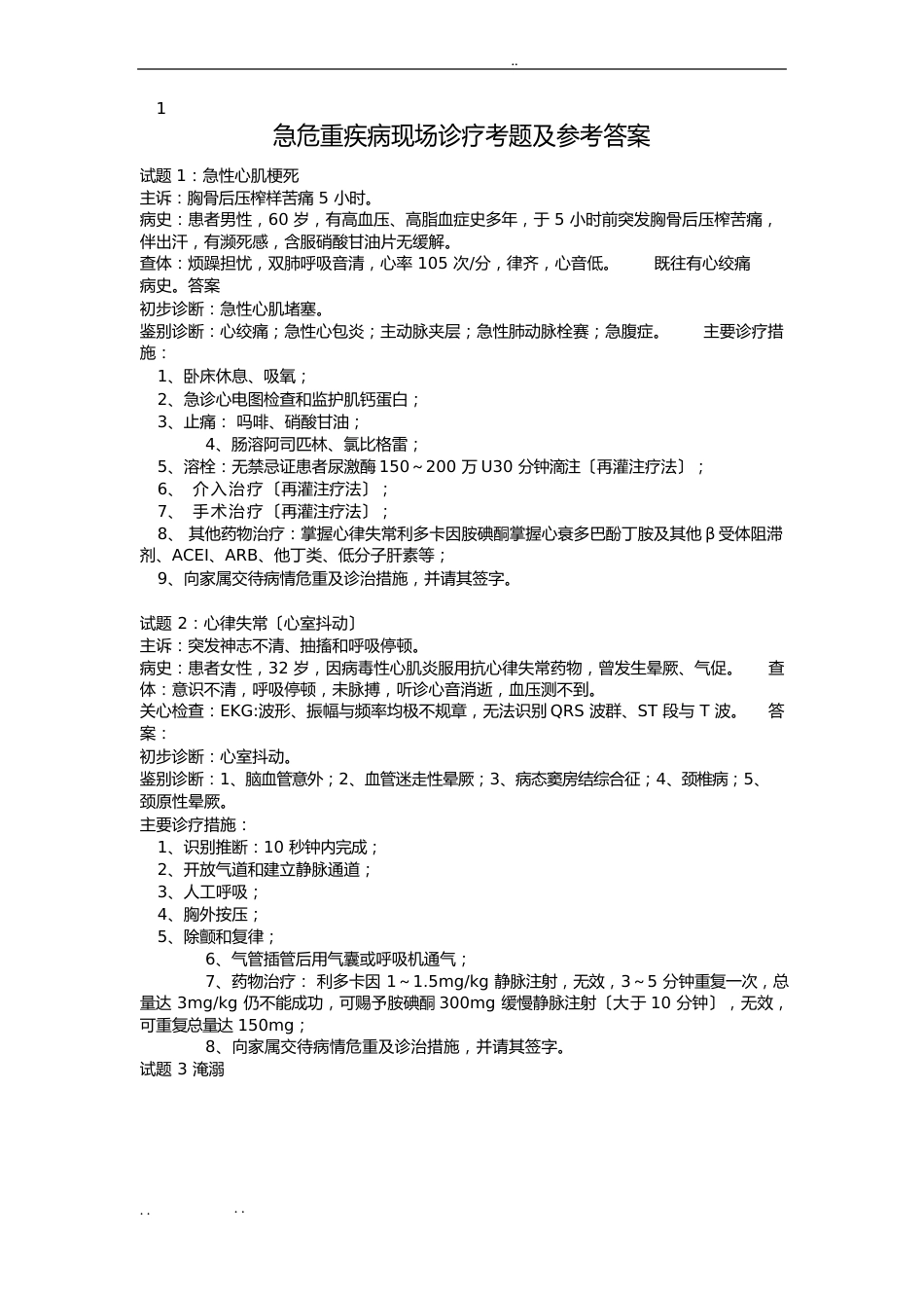 急诊急救病例分析试题_第1页