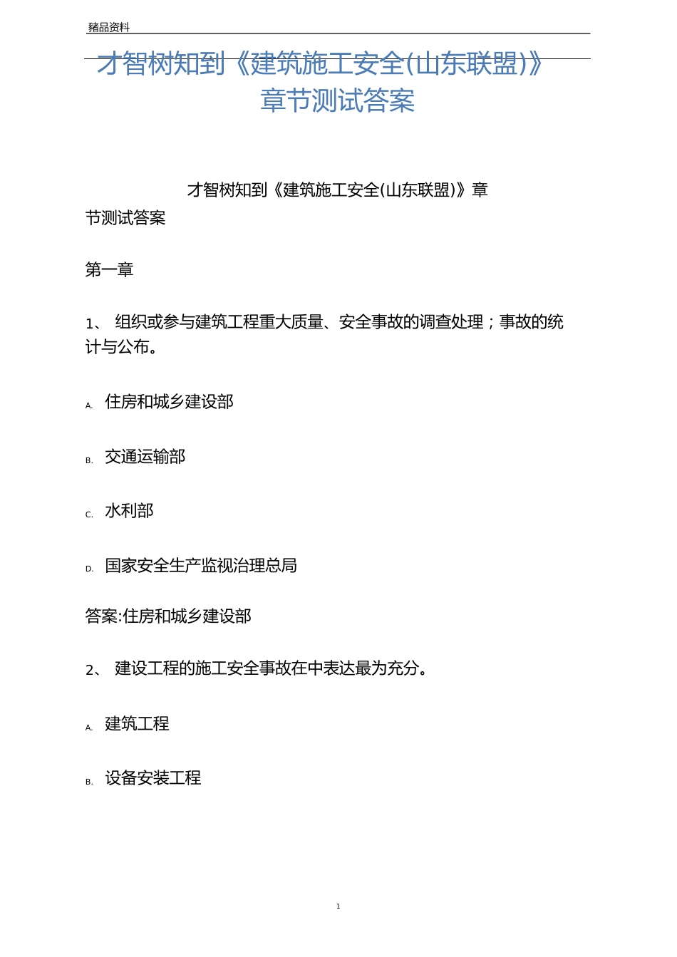 智慧树知到《建筑施工安全(山东联盟)》章节测试答案_第1页