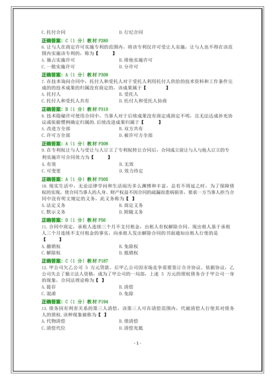 全国2022年10月自考合同法试题和答案_第2页