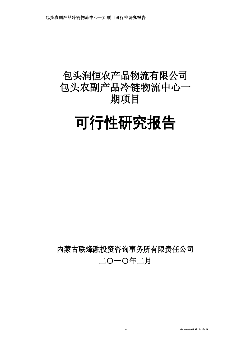 包头农副产品冷链物流中心一期项目可行性研究报告_第2页