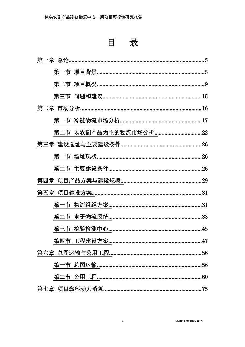 包头农副产品冷链物流中心一期项目可行性研究报告_第3页