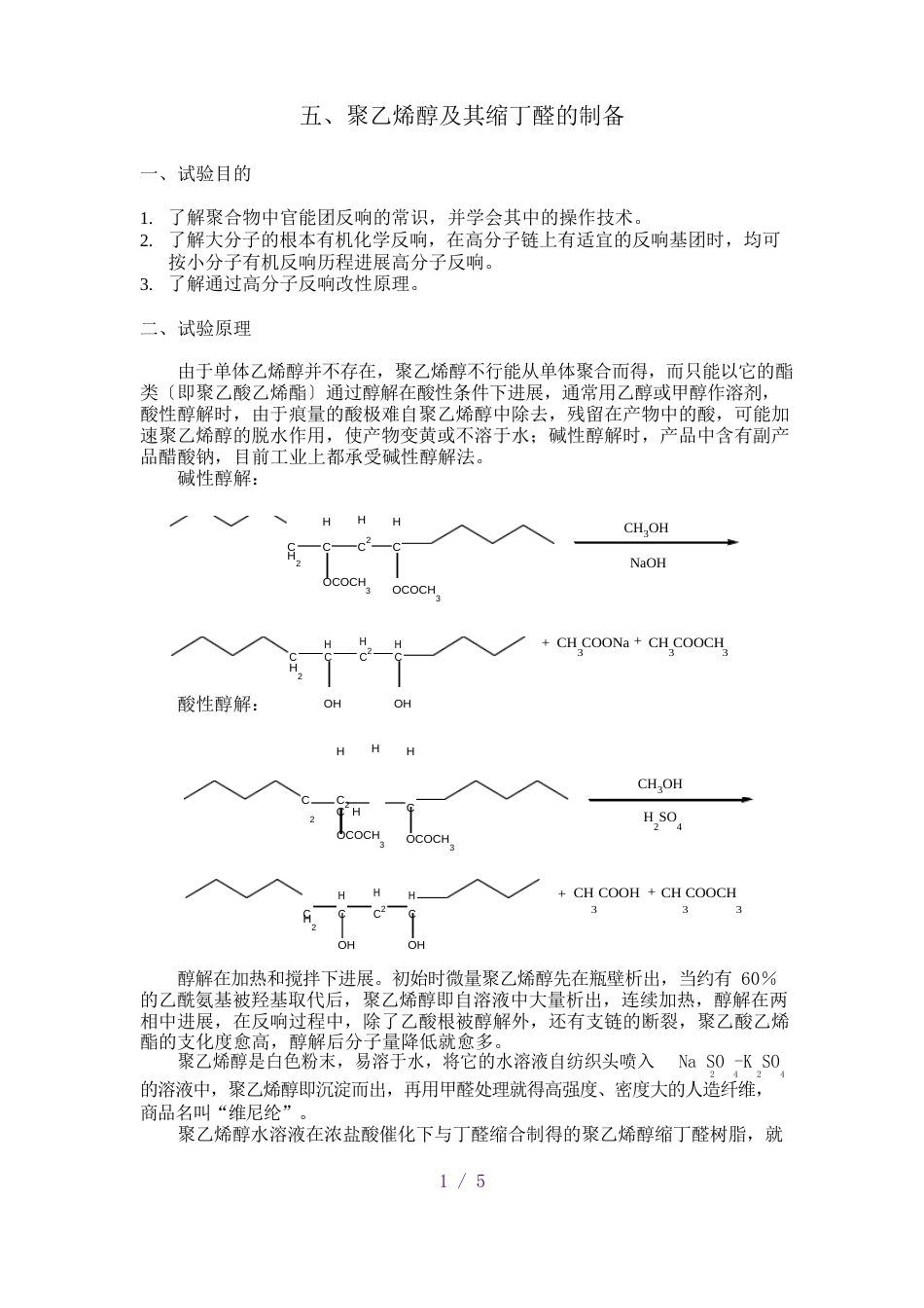 聚乙烯醇及其缩丁醛的制备_第1页