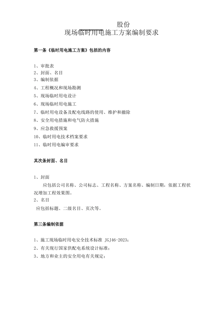 临时用电施工方案编制要求_第1页
