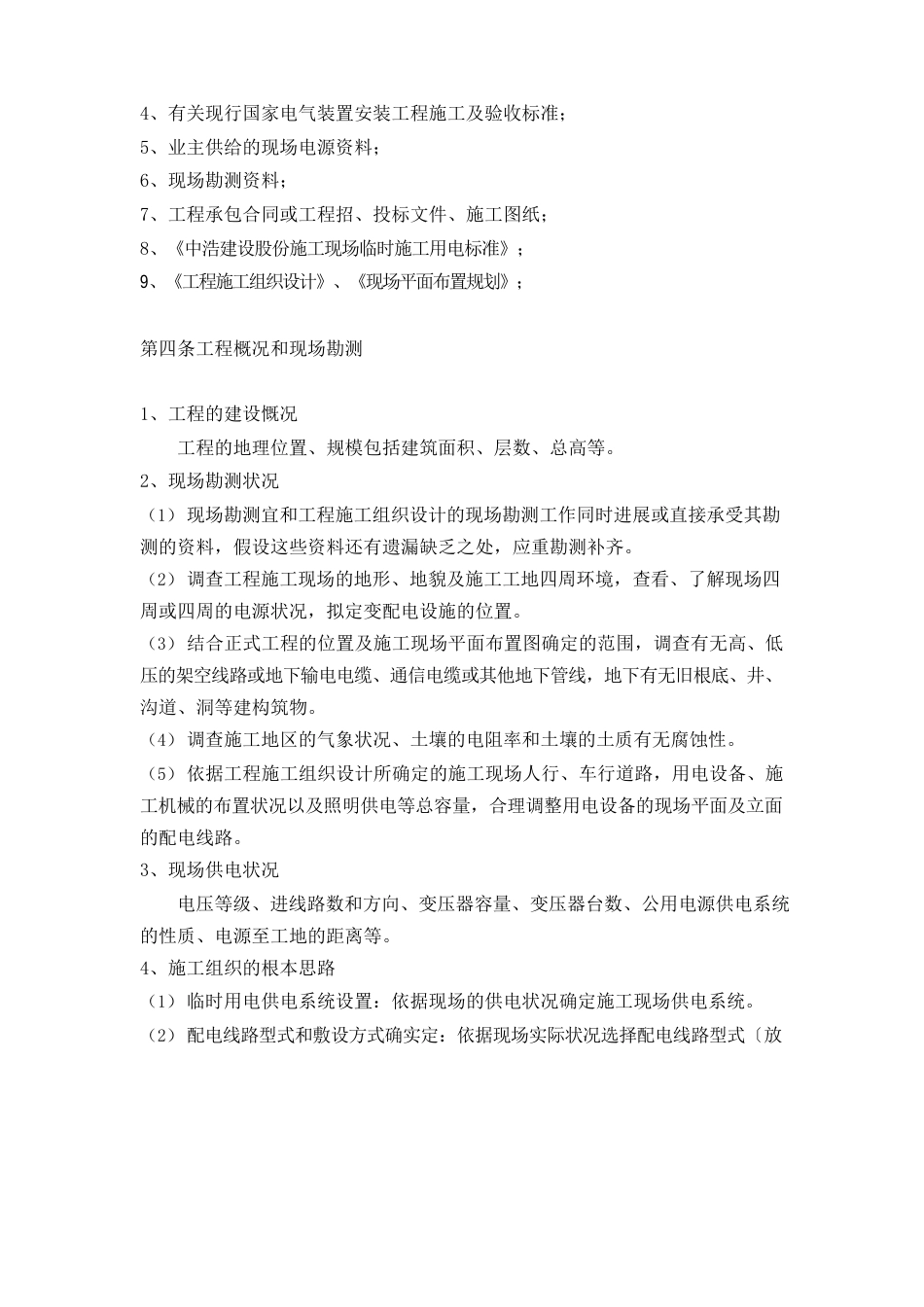 临时用电施工方案编制要求_第2页