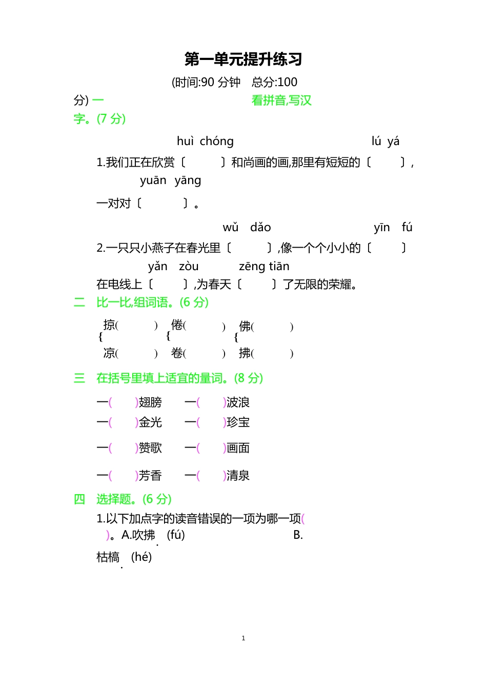 部编版三年级语文下册-第一单元测试卷套题(含答案)_第1页