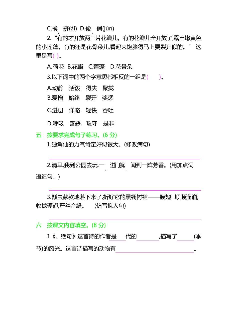 部编版三年级语文下册-第一单元测试卷套题(含答案)_第2页