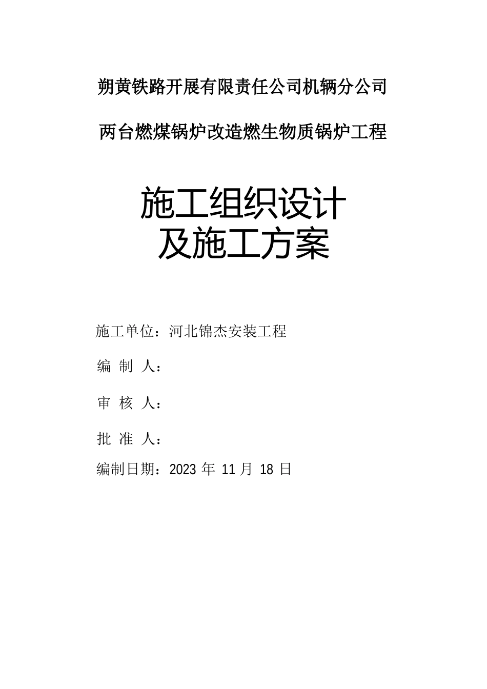 燃煤锅炉改造燃生物质锅炉施工方案_第1页