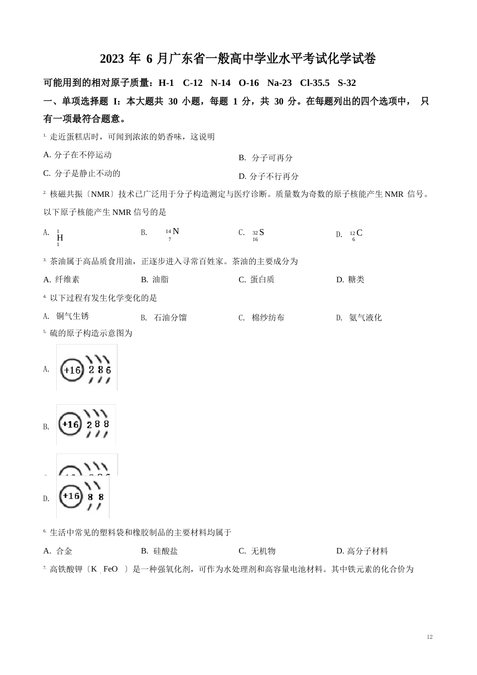 2023年6月广东省普通高中学业水平考试化学试题(附答案)_第1页