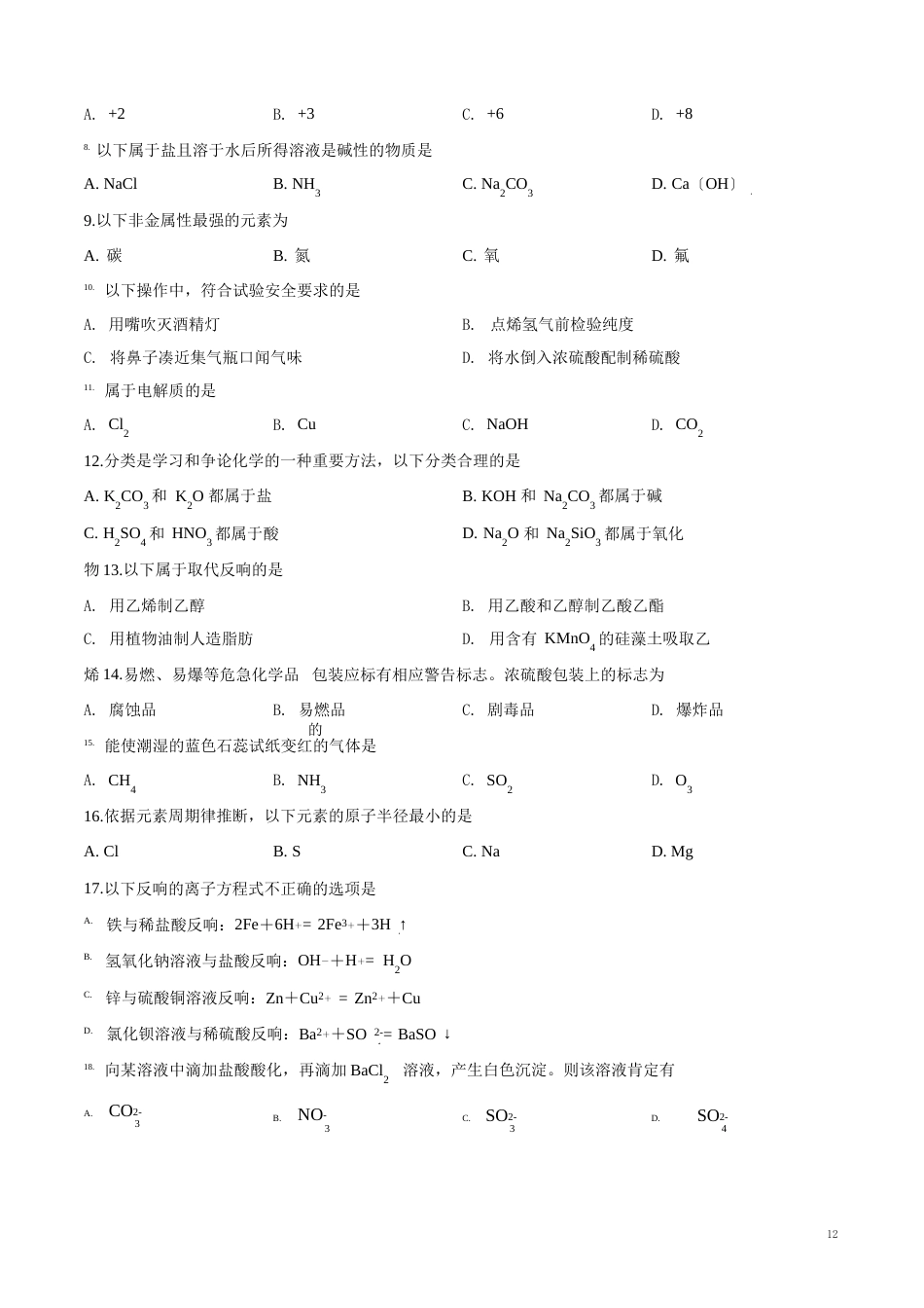 2023年6月广东省普通高中学业水平考试化学试题(附答案)_第2页