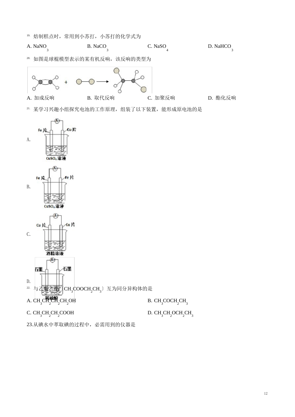 2023年6月广东省普通高中学业水平考试化学试题(附答案)_第3页