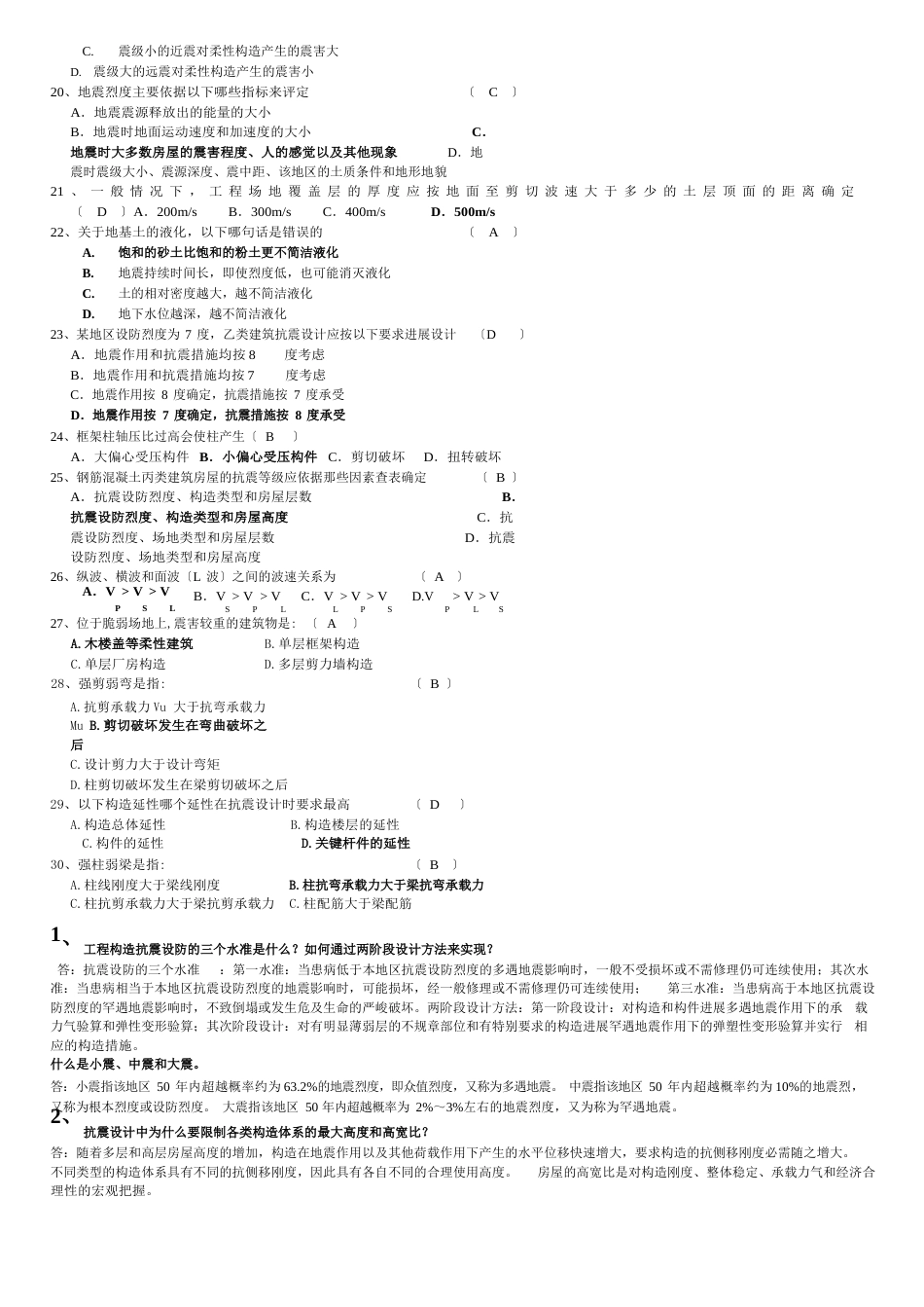 抗震结构设计重要习题及答案_第2页