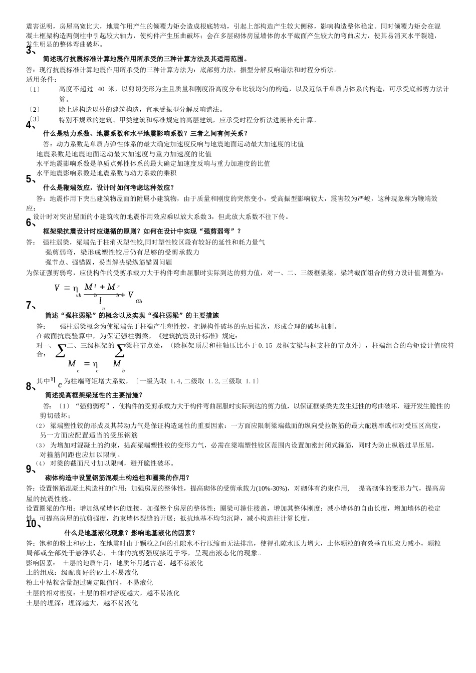 抗震结构设计重要习题及答案_第3页