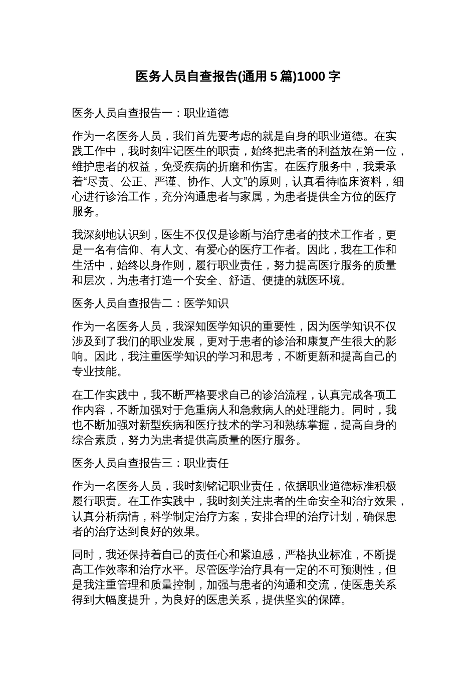 医务人员自查报告(5篇)_第1页