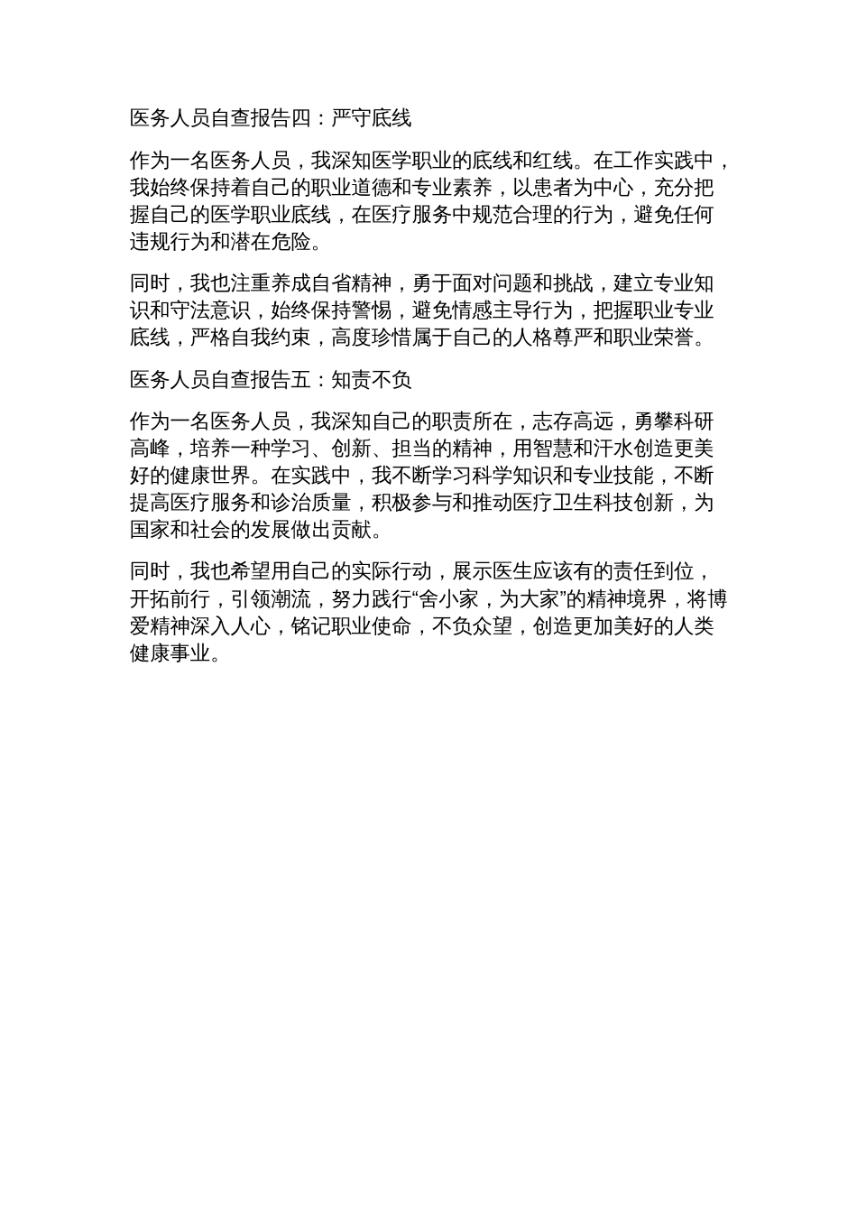 医务人员自查报告(5篇)_第2页