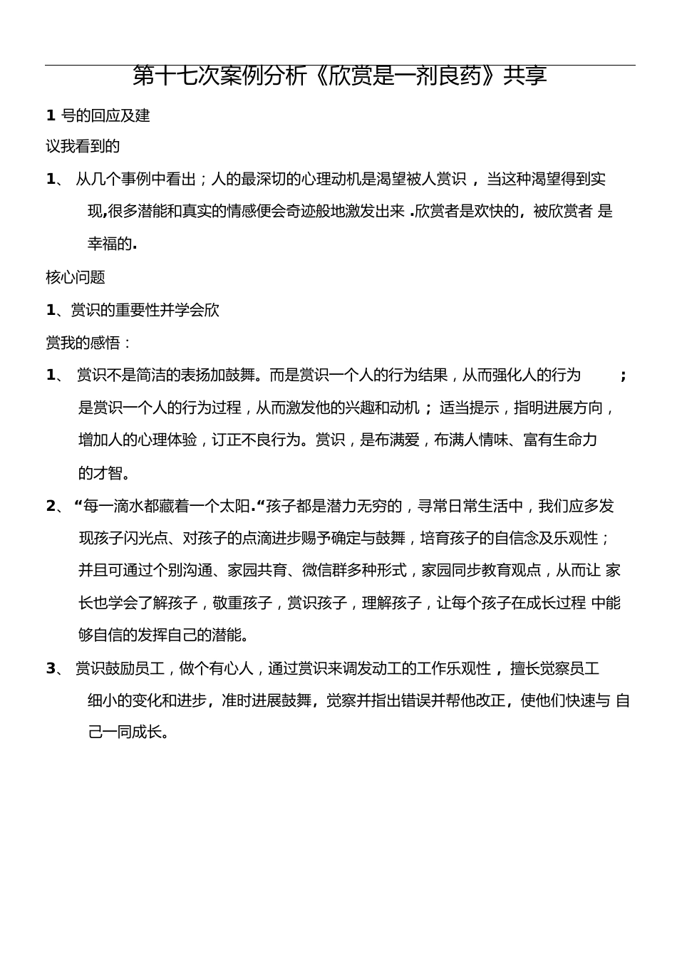 案例《欣赏是一剂良药》分析及总结_第1页