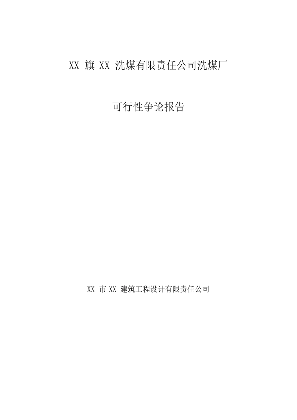 洗煤厂项目可行性分析报告_第1页