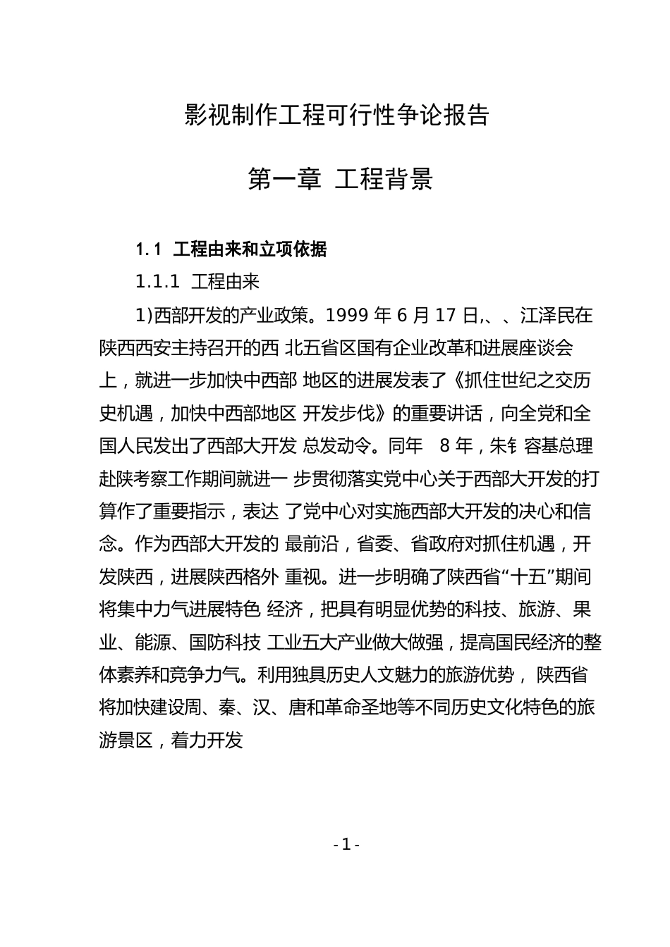影视制作项目可行性研究报告_第1页