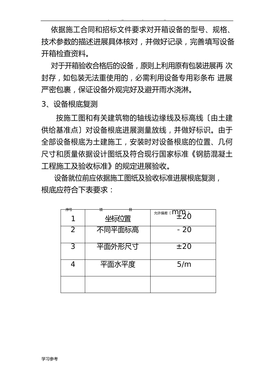 污水厂设备安装技术交底大全_第3页