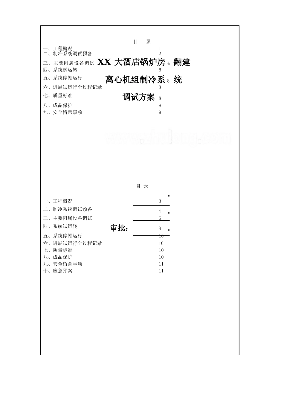 某酒店锅炉房离心机组制冷系统调试方案计划_第1页