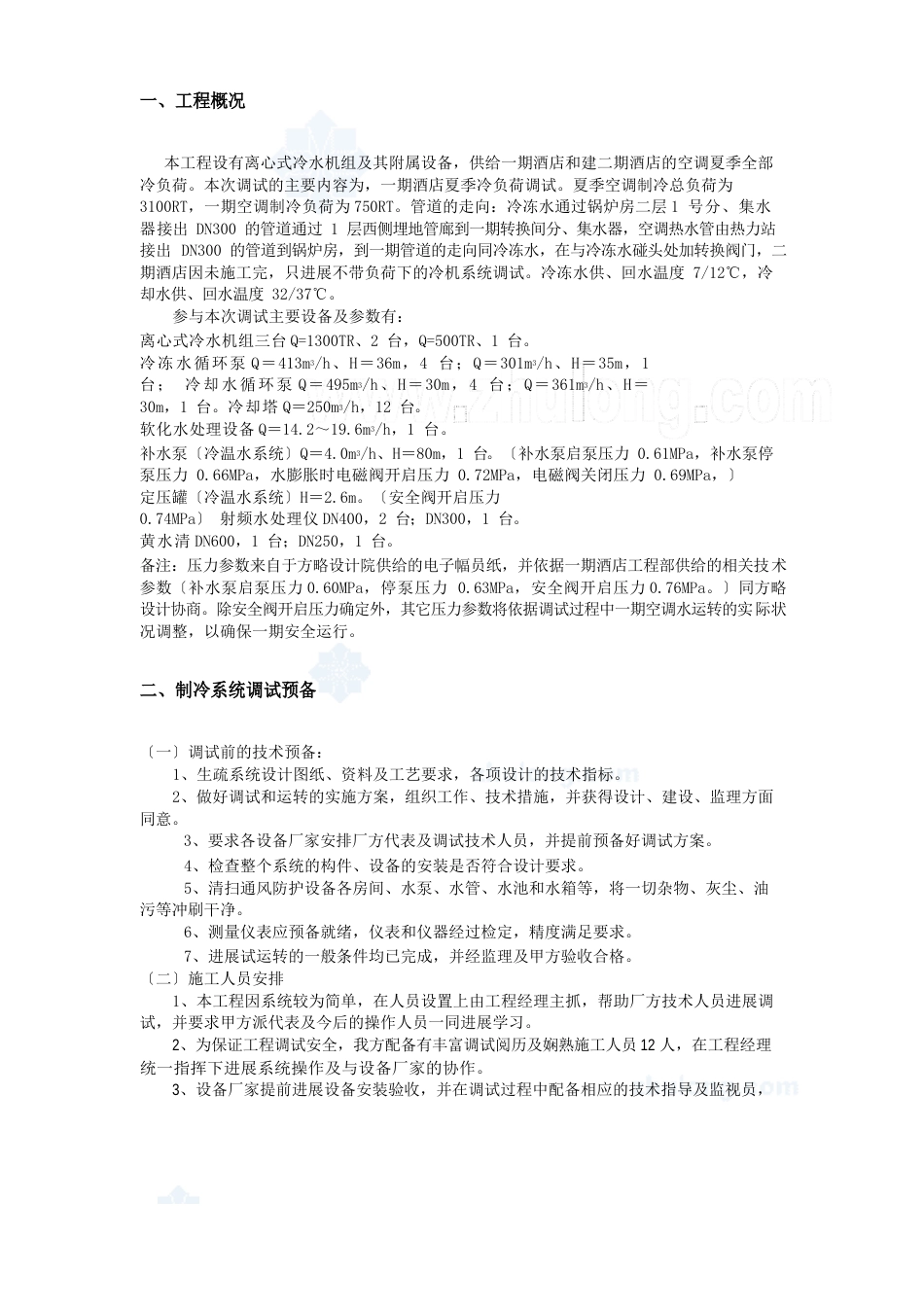 某酒店锅炉房离心机组制冷系统调试方案计划_第3页