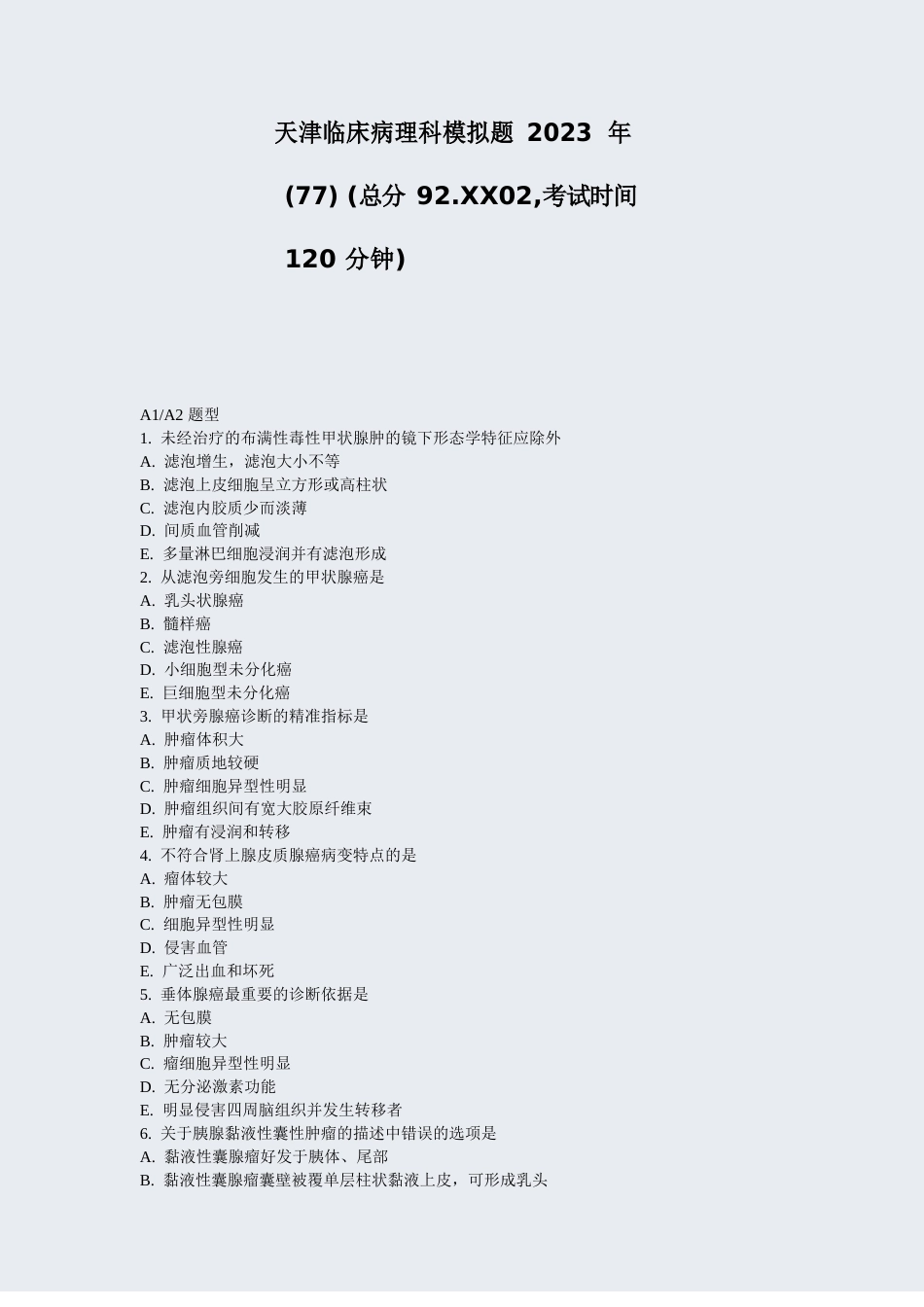 天津临床病理科模拟题2023年(77)_第1页