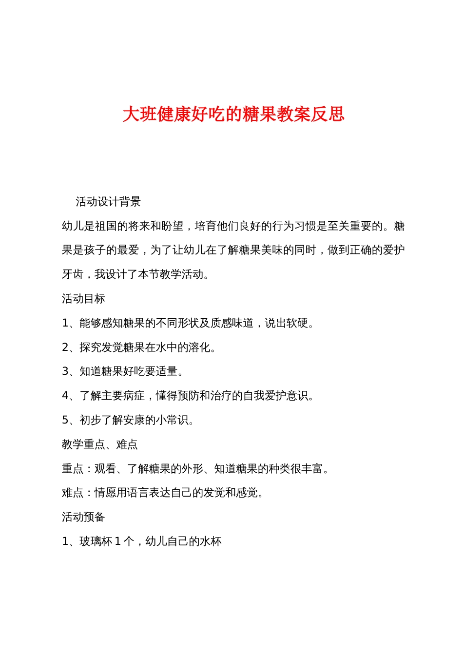 大班健康好吃的糖果教案反思_第1页