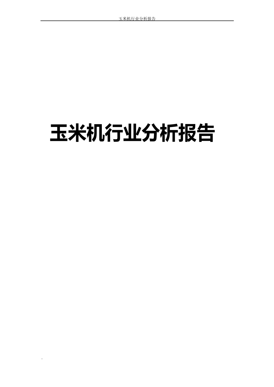 玉米机行业分析报告_第1页