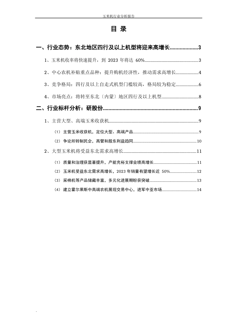 玉米机行业分析报告_第2页