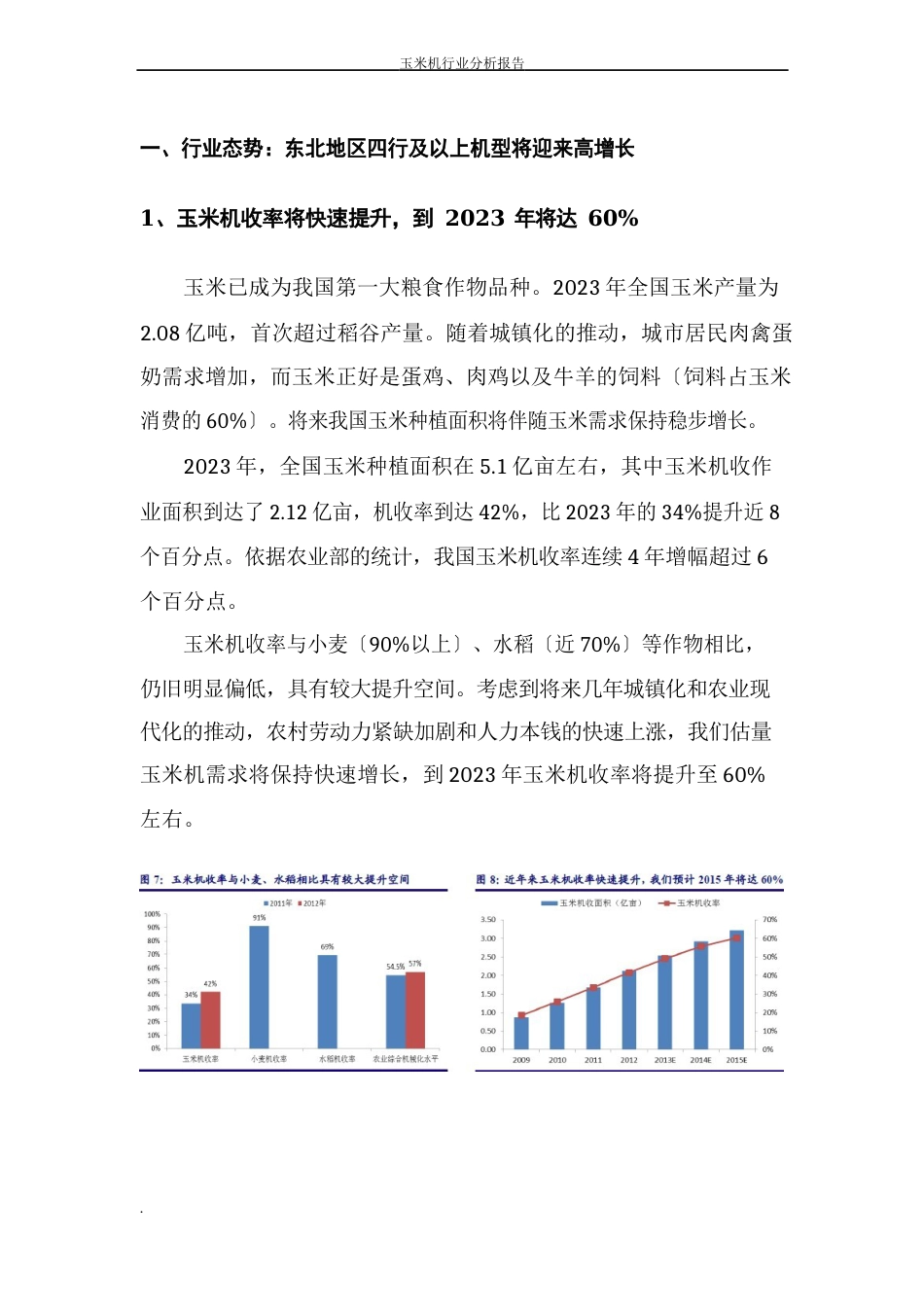 玉米机行业分析报告_第3页