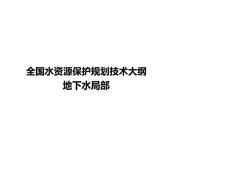 地下水全国水资源保护规划技术大纲_第2页