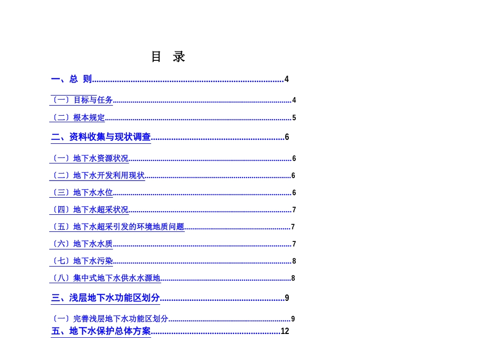 地下水全国水资源保护规划技术大纲_第3页