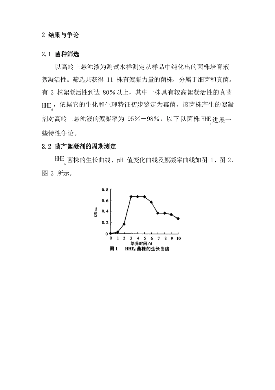 微生物絮凝剂产生菌的筛选和特性研究_第3页