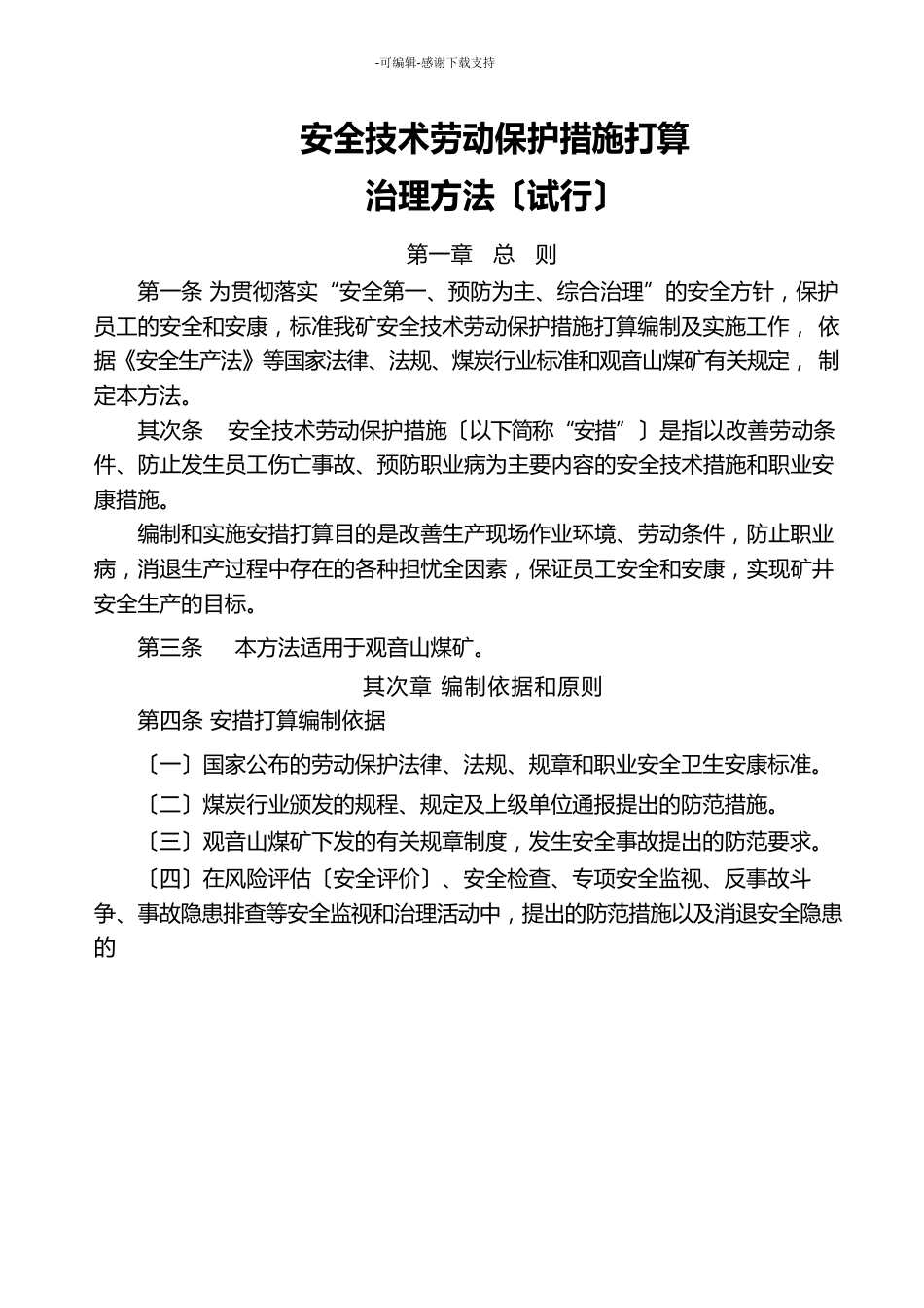 安全技术劳动保护措施计划_第1页