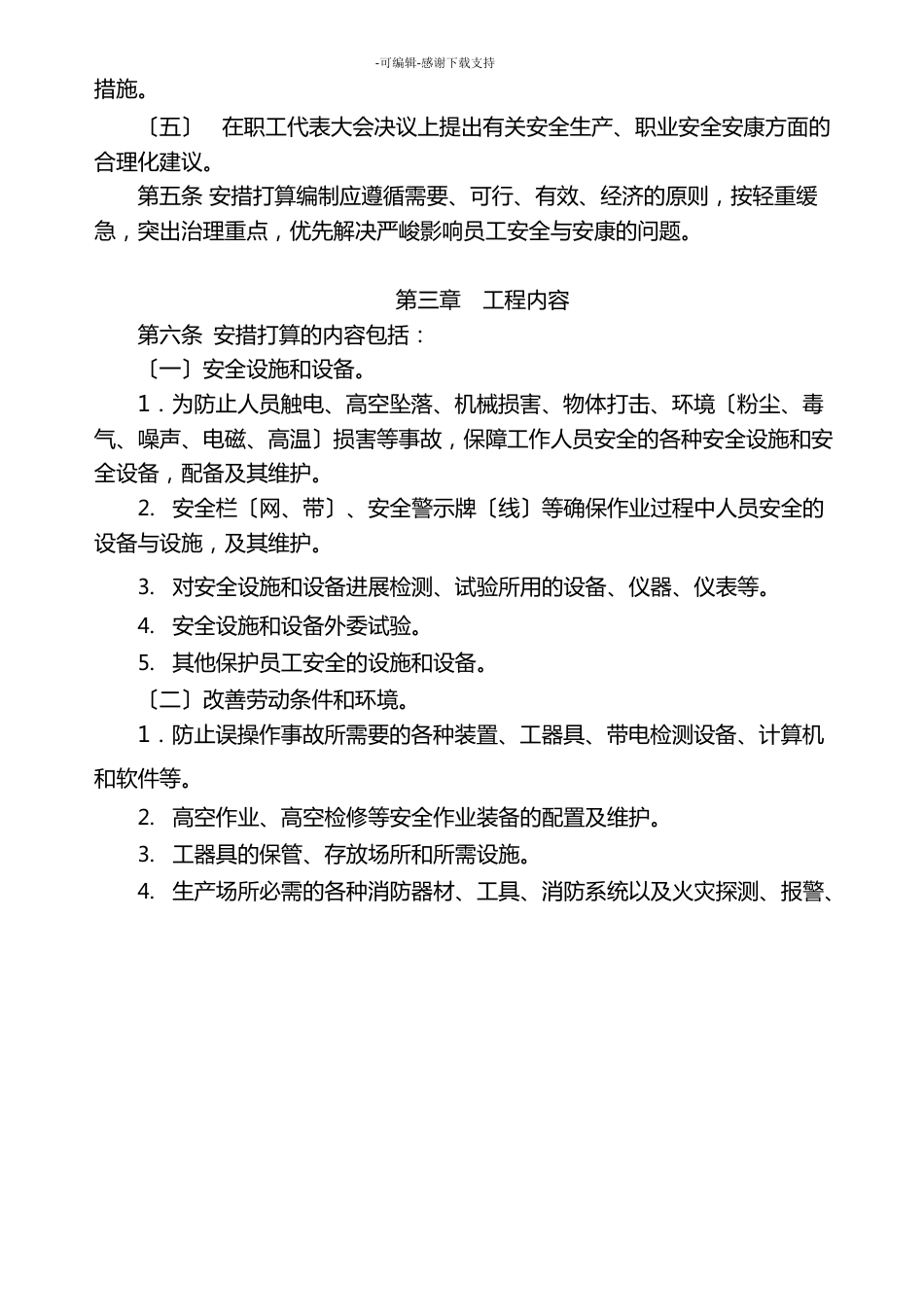 安全技术劳动保护措施计划_第2页