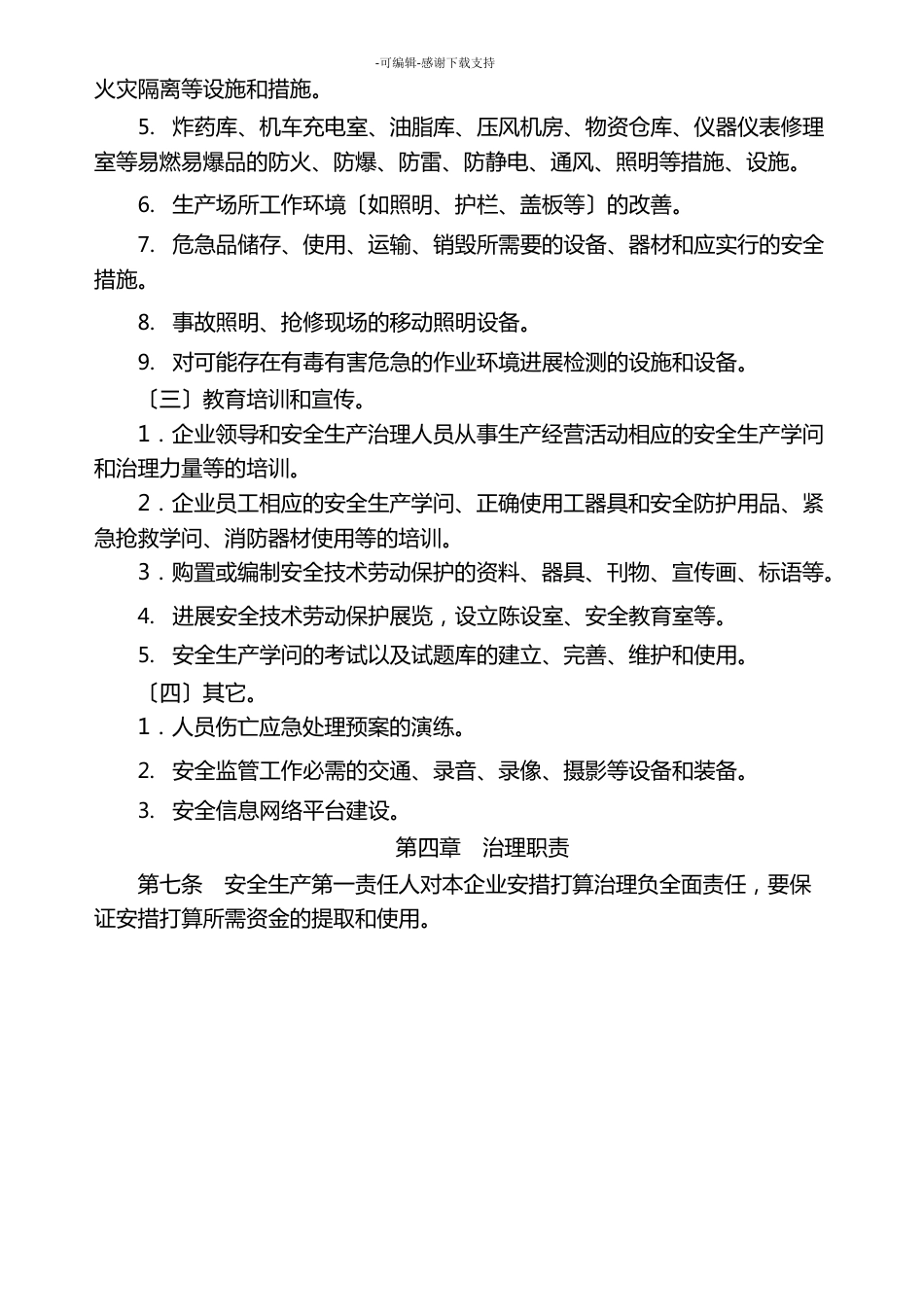 安全技术劳动保护措施计划_第3页