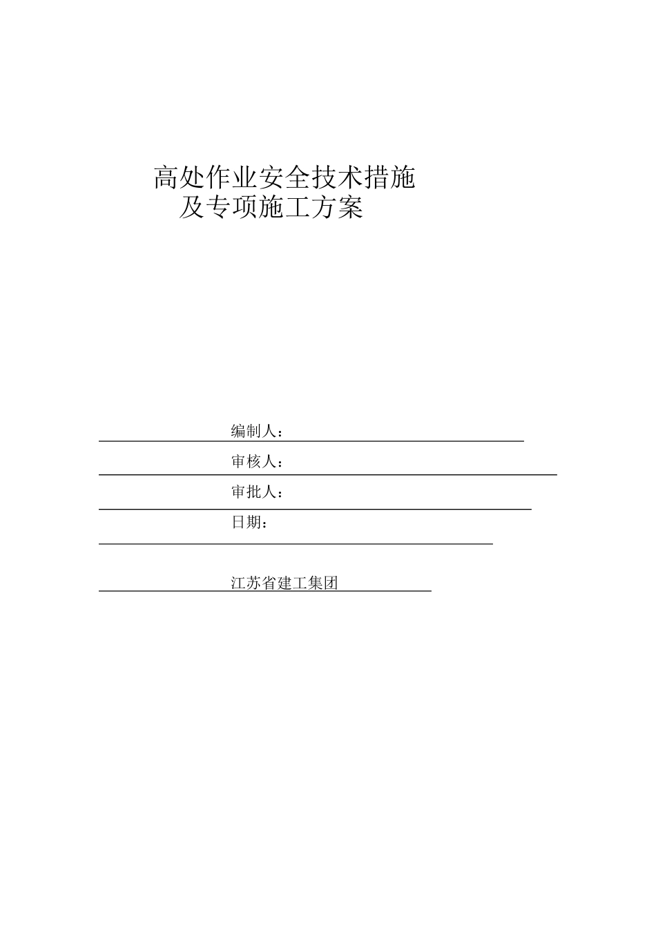 高处作业安全技术措施及专项施工方案_第1页