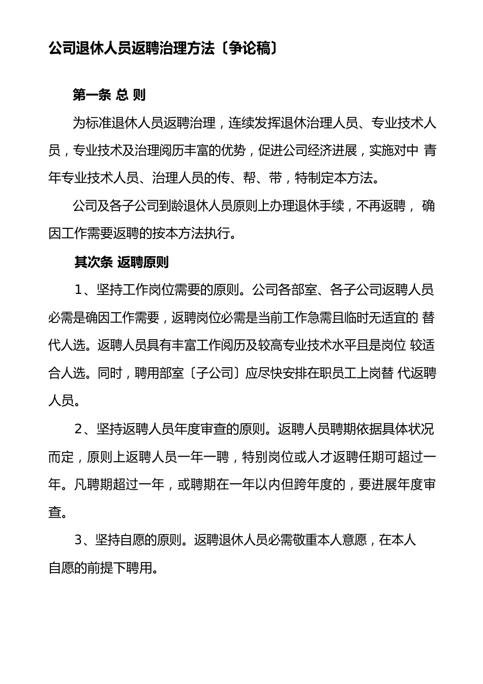 公司退休人员返聘管理办法_第1页