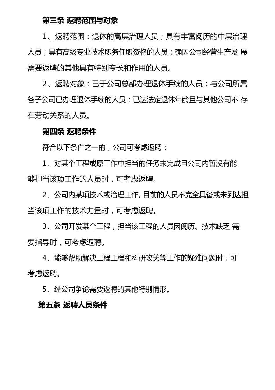 公司退休人员返聘管理办法_第2页