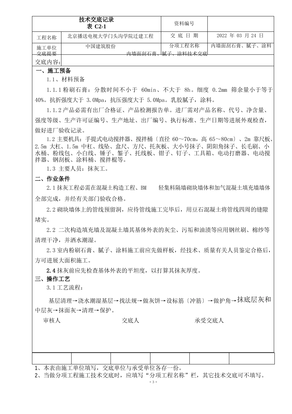 墙面刮石膏、腻子、涂料技术交底_第1页