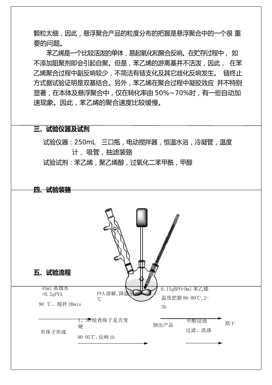 实验七：苯乙烯的珠状聚合_第3页