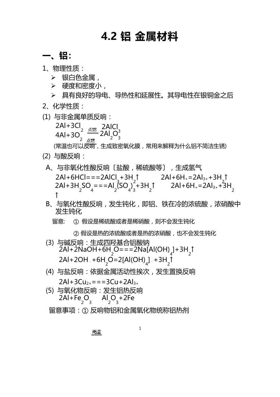 高一化学知识点总结必修一42铝金属材料_第1页