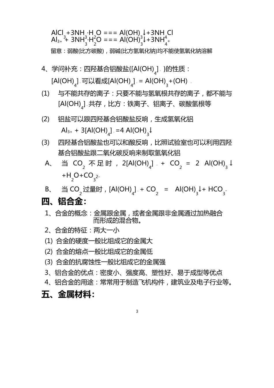 高一化学知识点总结必修一42铝金属材料_第3页