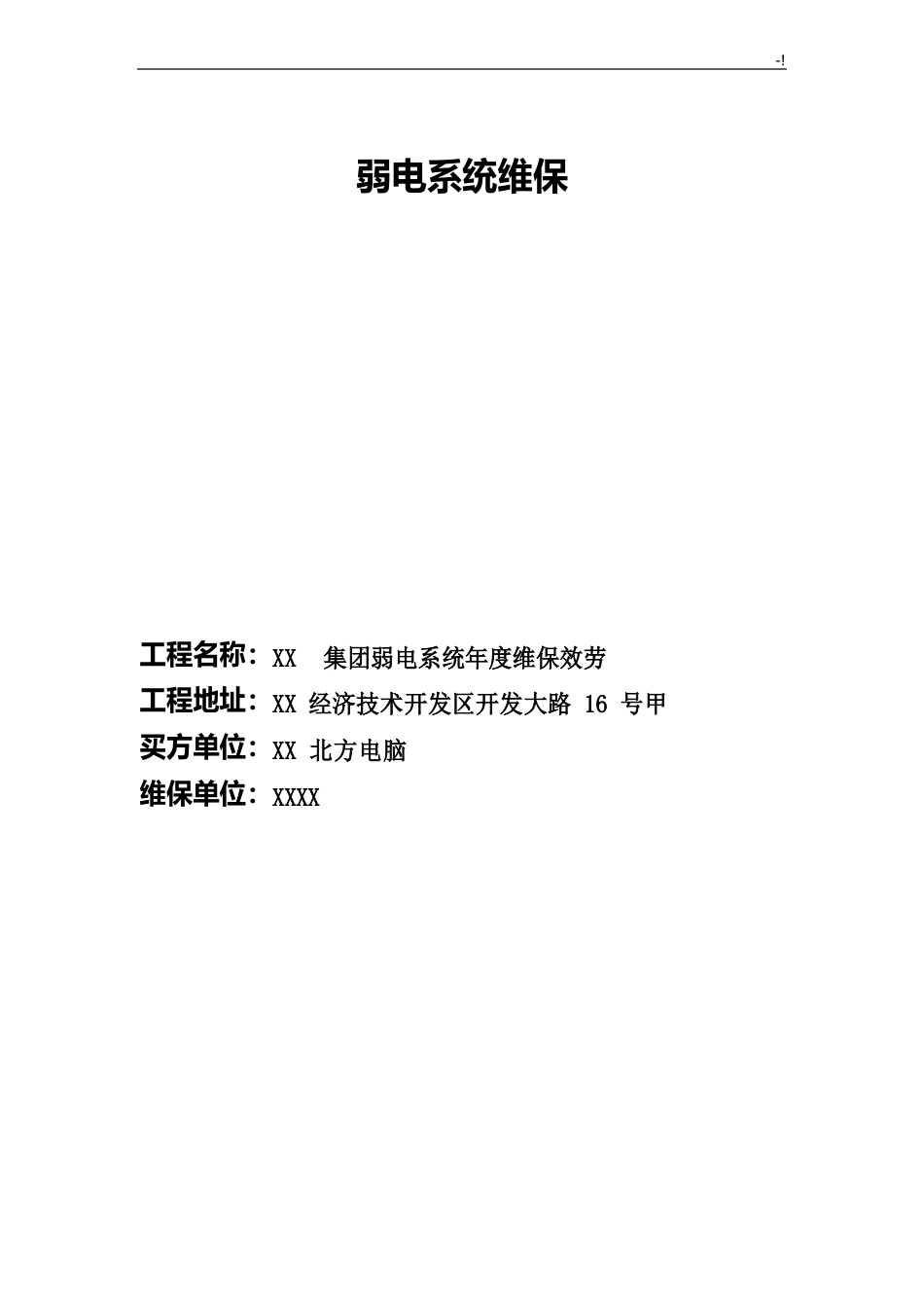 弱电系统维护管理方案计划_第1页