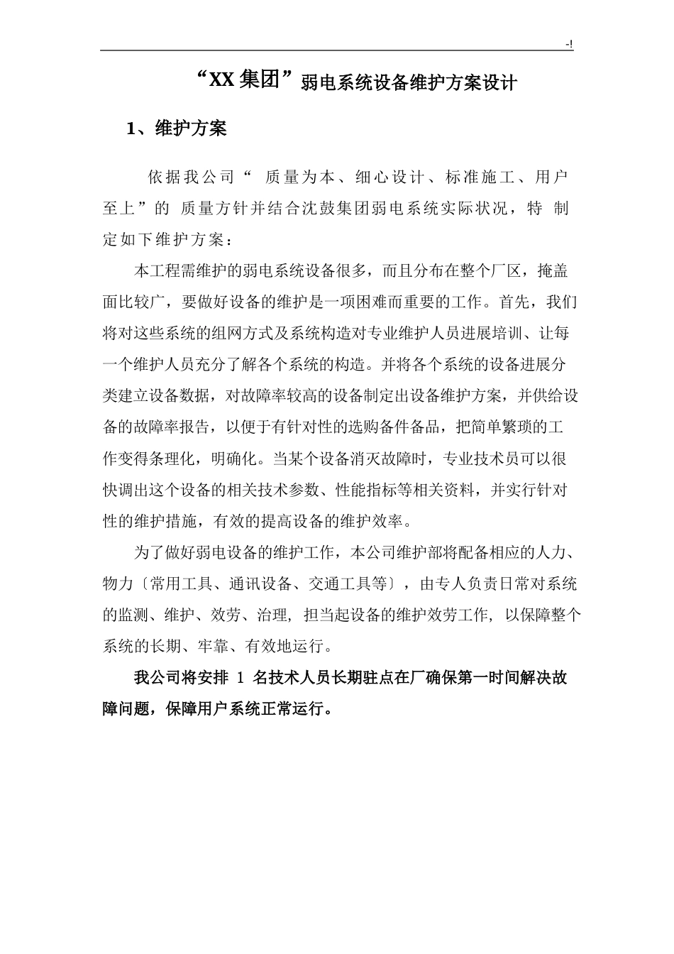 弱电系统维护管理方案计划_第2页