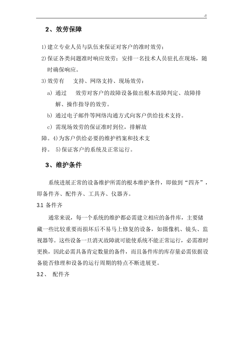 弱电系统维护管理方案计划_第3页