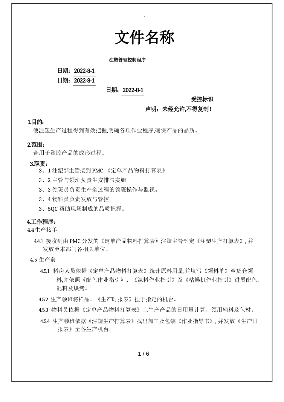 注塑管理控制程序文件_第1页