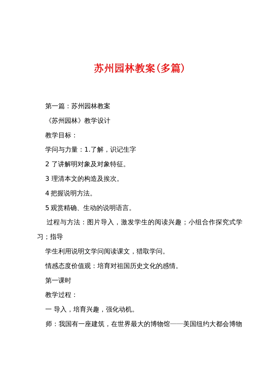 苏州园林教案(多篇)_第1页