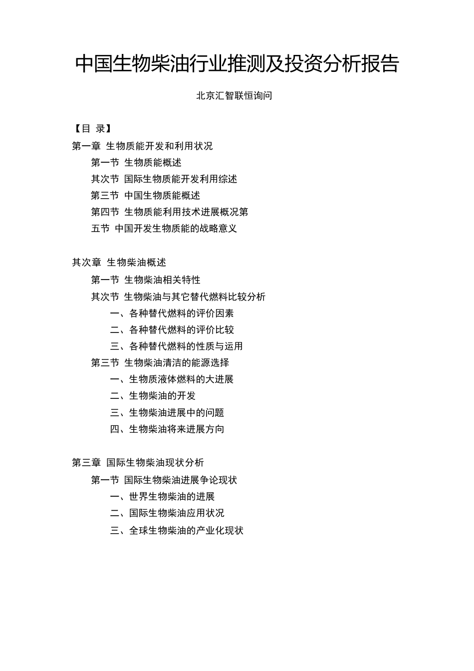 行业分析生物柴油行业预测分析报告_第1页