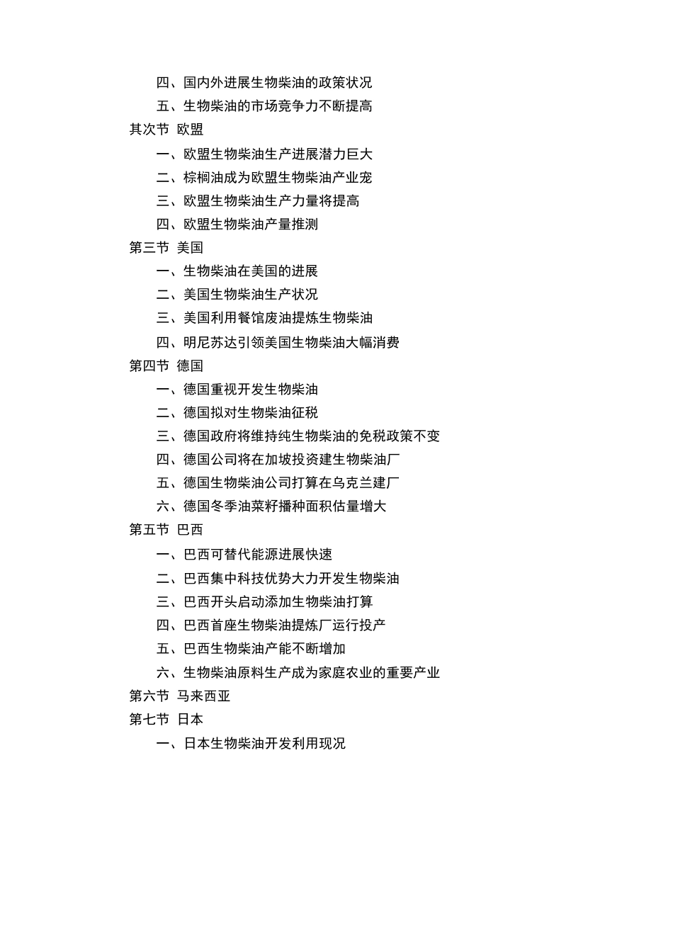 行业分析生物柴油行业预测分析报告_第2页