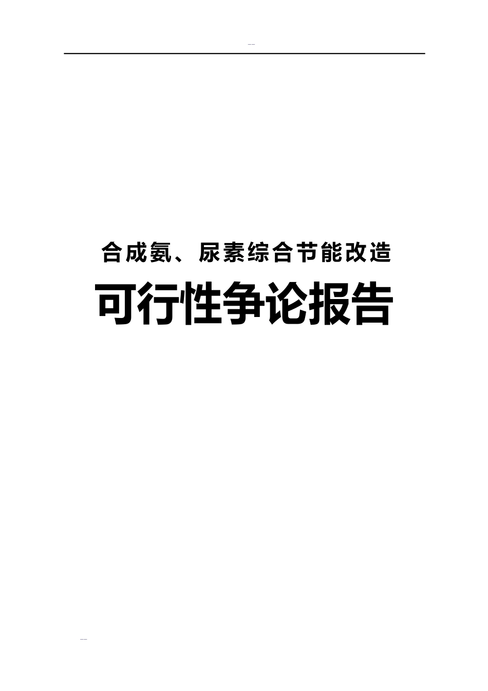 合成氨、尿素综合节能改造可行性研究报告_第1页